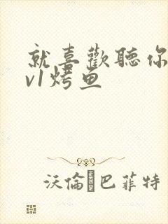 就喜欢听你叫1v1烤鱼