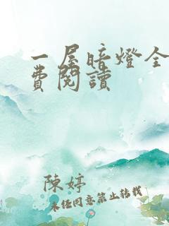 一屋暗灯全文免费阅读