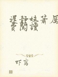 迟静姝萧厉珏免费阅读