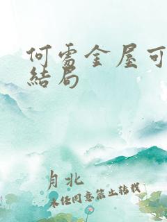 何处金屋可藏娇结局