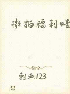 微拍福利哇卡呀