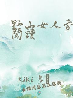 野山女人香免费阅读