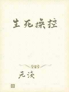 生死操控