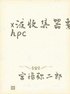 x液收集器系统hpc