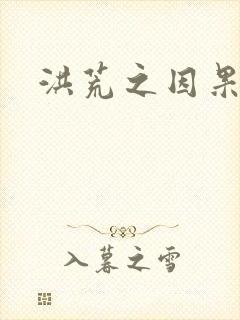 洪荒之因果缠身