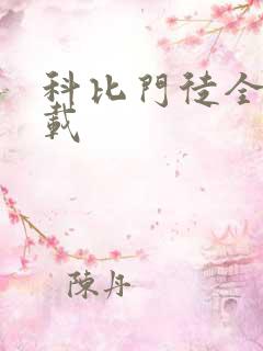 科比门徒全集下载