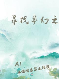 寻找梦幻之旅