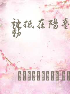 被抵在阳台上律动