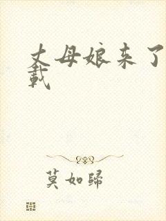 丈母娘来了 下载
