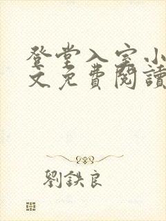 登堂入室小说全文免费阅读