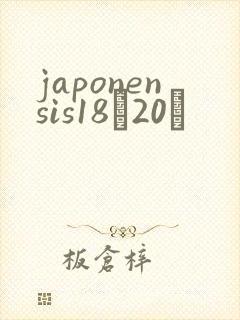japonensis18һ20ǿ