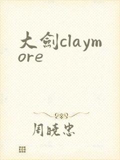 大剑claymore