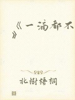 《一滴都不许漏》