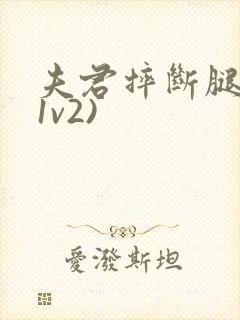 夫君摔断腿后(1v2)