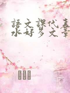 语文课代表你的水好多文章