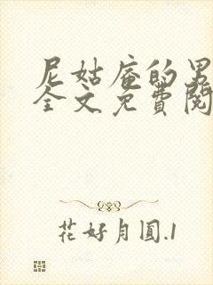 尼姑庵的男保安全文免费阅读