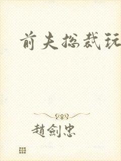 前夫总裁玩够没