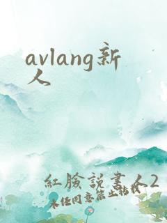 avlang新人