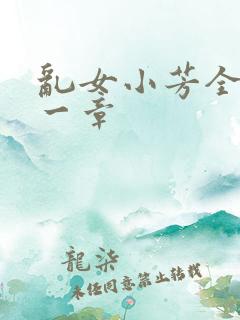 乱女小芳全集第一章