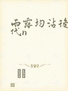 雨露均沾后宅古代n