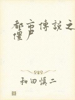 都市传说之极品僵尸