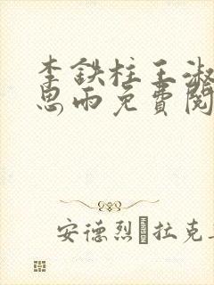 李铁柱王淑兰李思雨免费阅