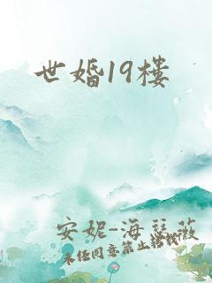 世婚19楼