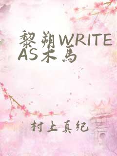 黎朔WRITEAS木马