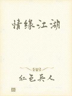 情缘江湖
