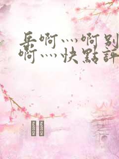 岳啊灬啊别停灬啊灬快点评价