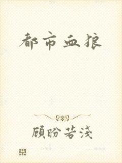 都市血狼