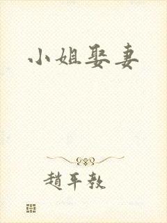 小姐娶妻