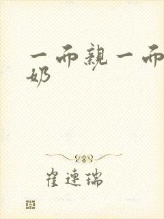 一面亲一面膜下奶