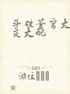 斗破苍穹大乱斗交大配