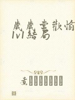 岁岁常欢愉校园1v1结局