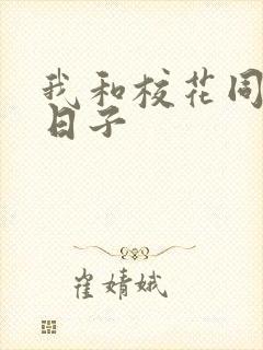 我和校花同居的日子