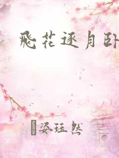 飞花逐月卧龙生