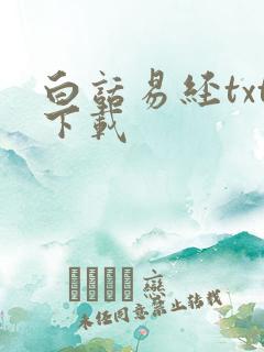 白话易经txt下载