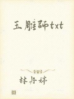 玉雕师txt