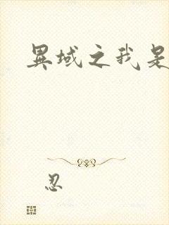 异域之我是魔神