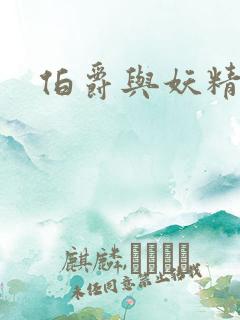 伯爵与妖精漫画