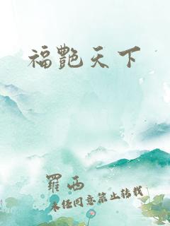 福艳天下