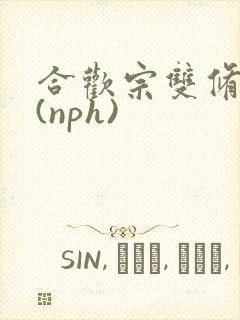 合欢宗双修日常(nph)