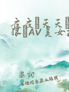 夜夜穞天天穞狠狠穞AV美女按摩