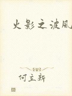 火影之波风神月