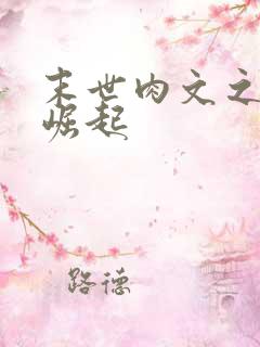 末世肉文之女配崛起