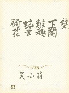 骑蛇难下双金银花笔趣阁