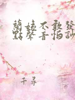 兰姨不敢发出一点声音怕吵醒风红