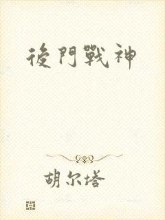 后门战神