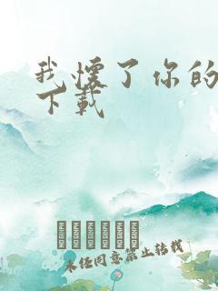 我怀了你的孩子下载